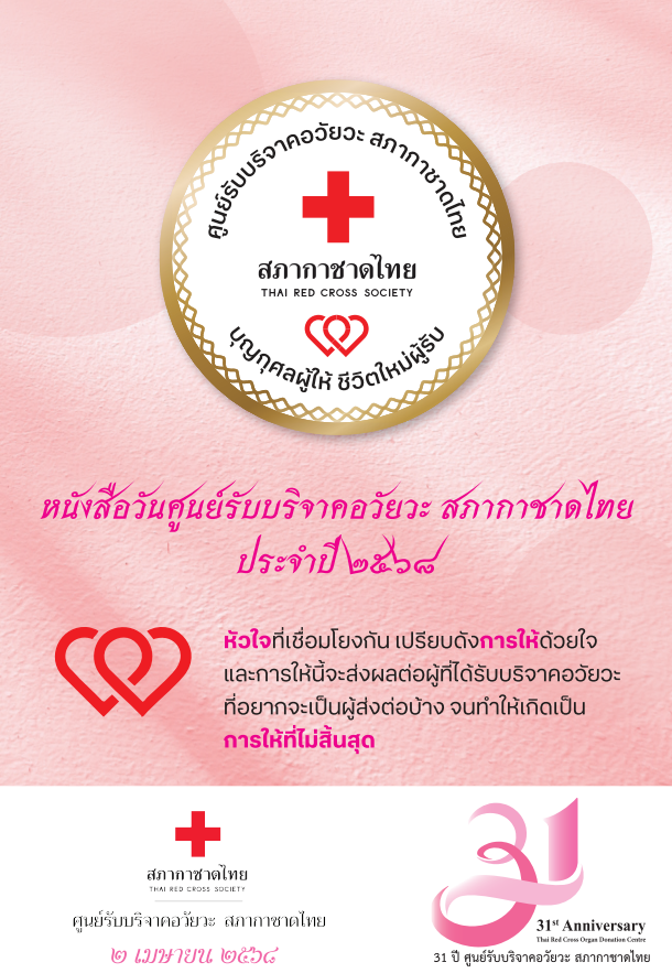 หนังสือศูนย์รับบริจาคอวัยวะ สภากาชาดไทย ประจำปี 2568_Page_001