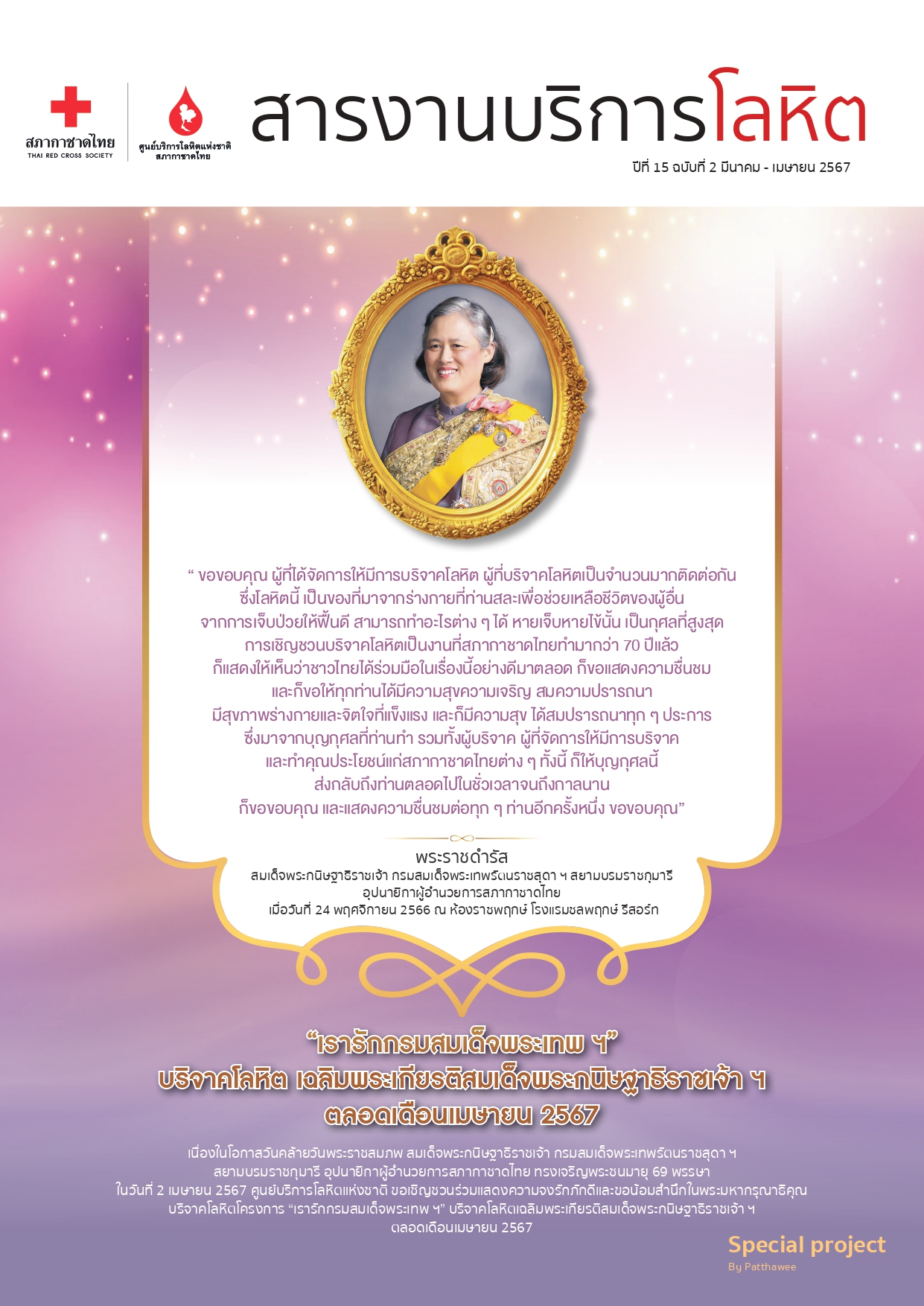 สารงานบริการโลหิต-มีนาคม-เมษายน-2567_page-0001
