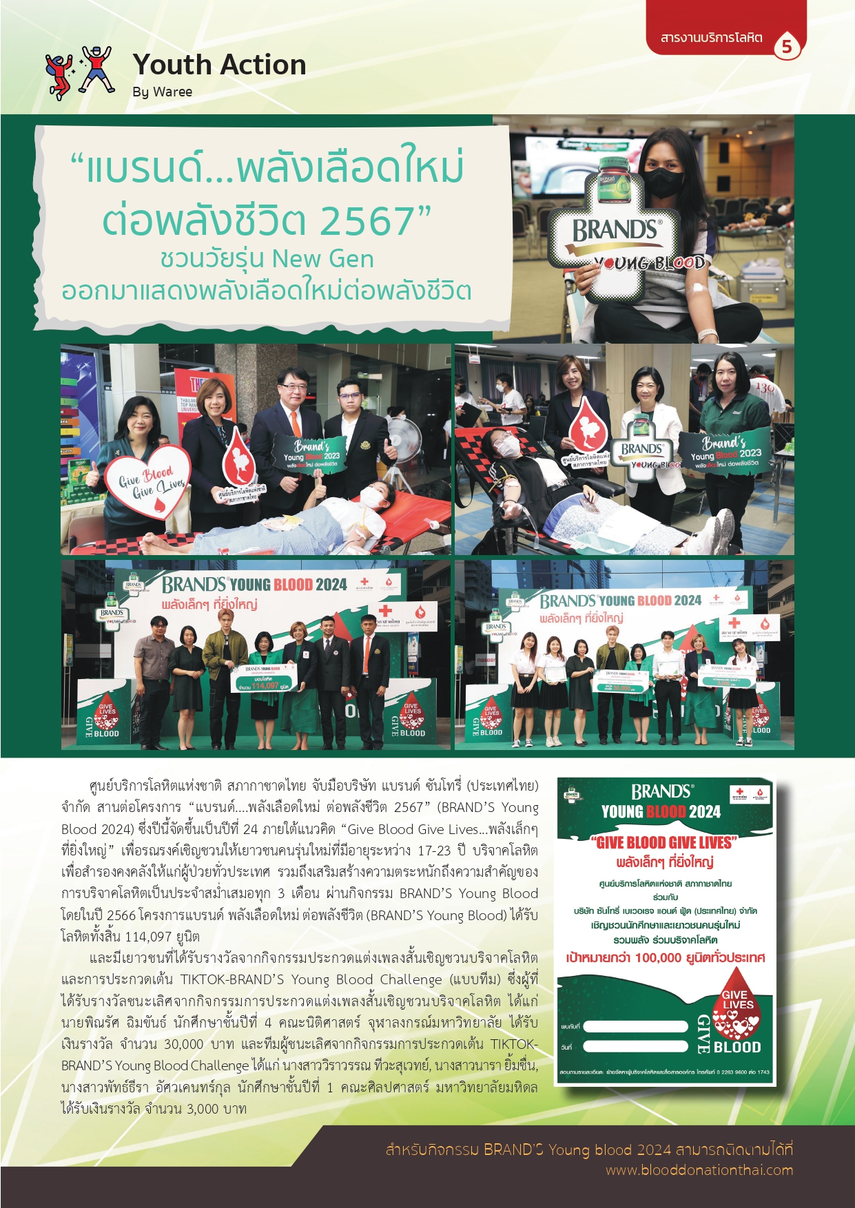 สารงานบริการโลหิต-มีนาคม-เมษายน-2567_page-0005 สารงานบริการโลหิต-มีนาคม-เมษายน-2567_page-0005