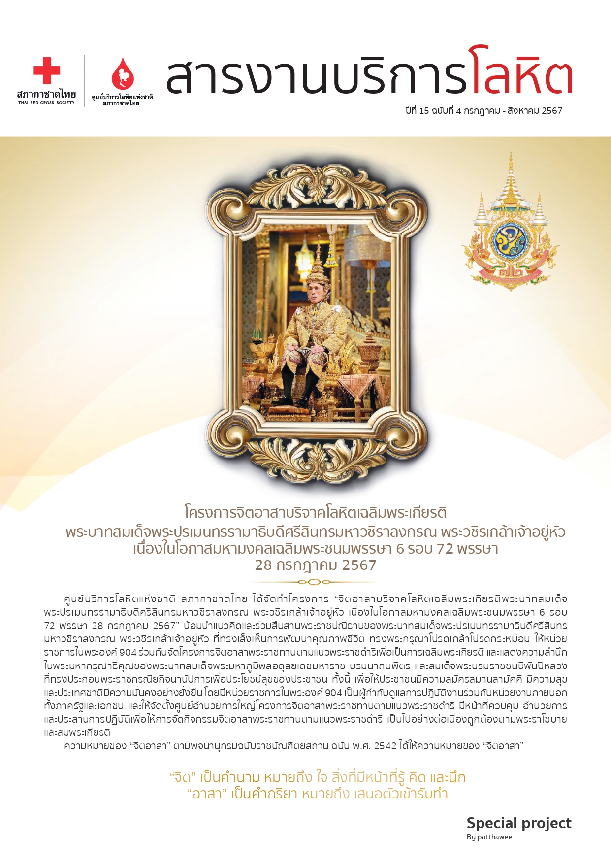สารงานบริหารโลหิต-กรกฎาคม-สิงหาคม-2567_page-0001