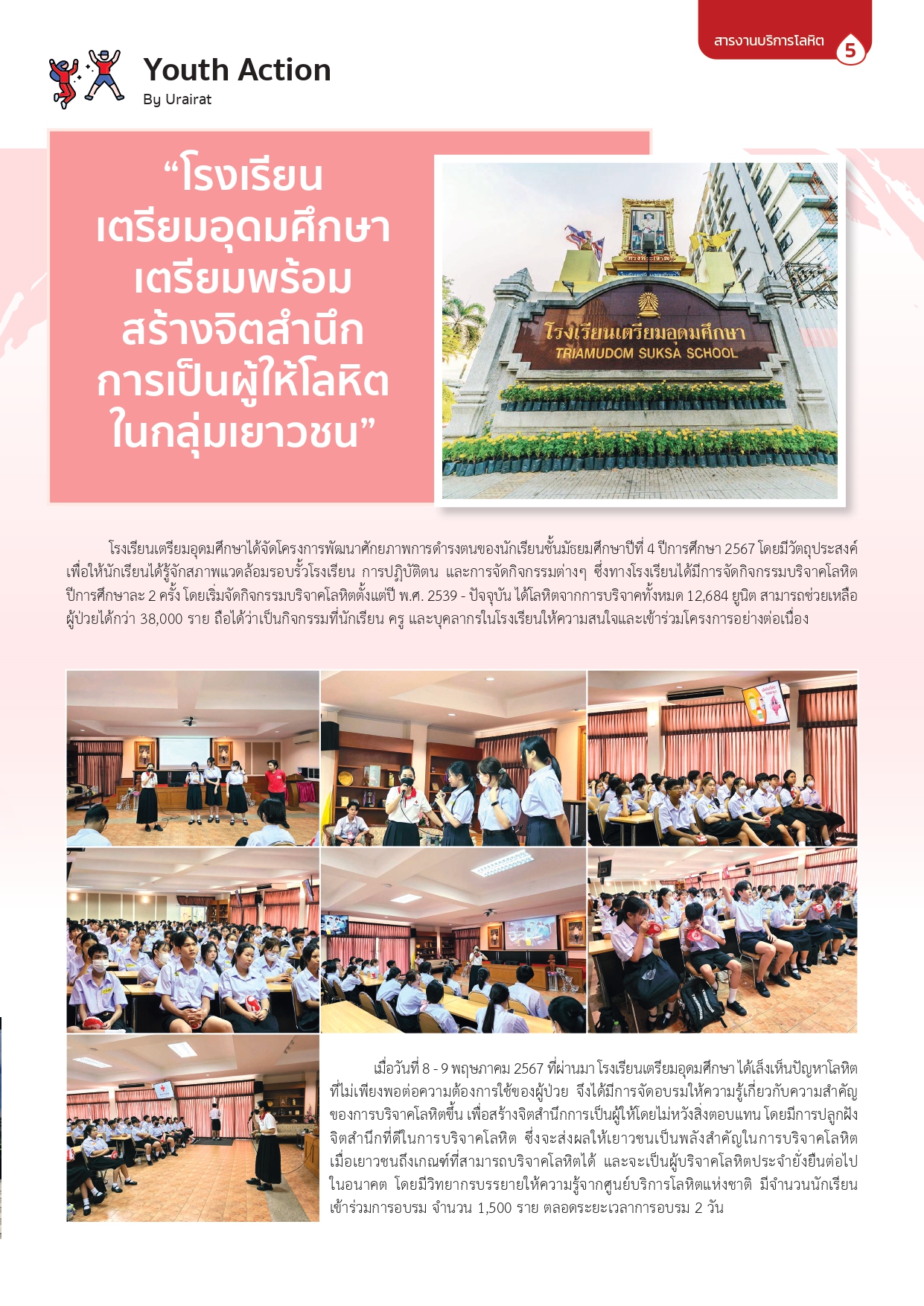 สารงานบริหารโลหิต-กรกฎาคม-สิงหาคม-2567_page-0005 สารงานบริหารโลหิต-กรกฎาคม-สิงหาคม-2567_page-0005