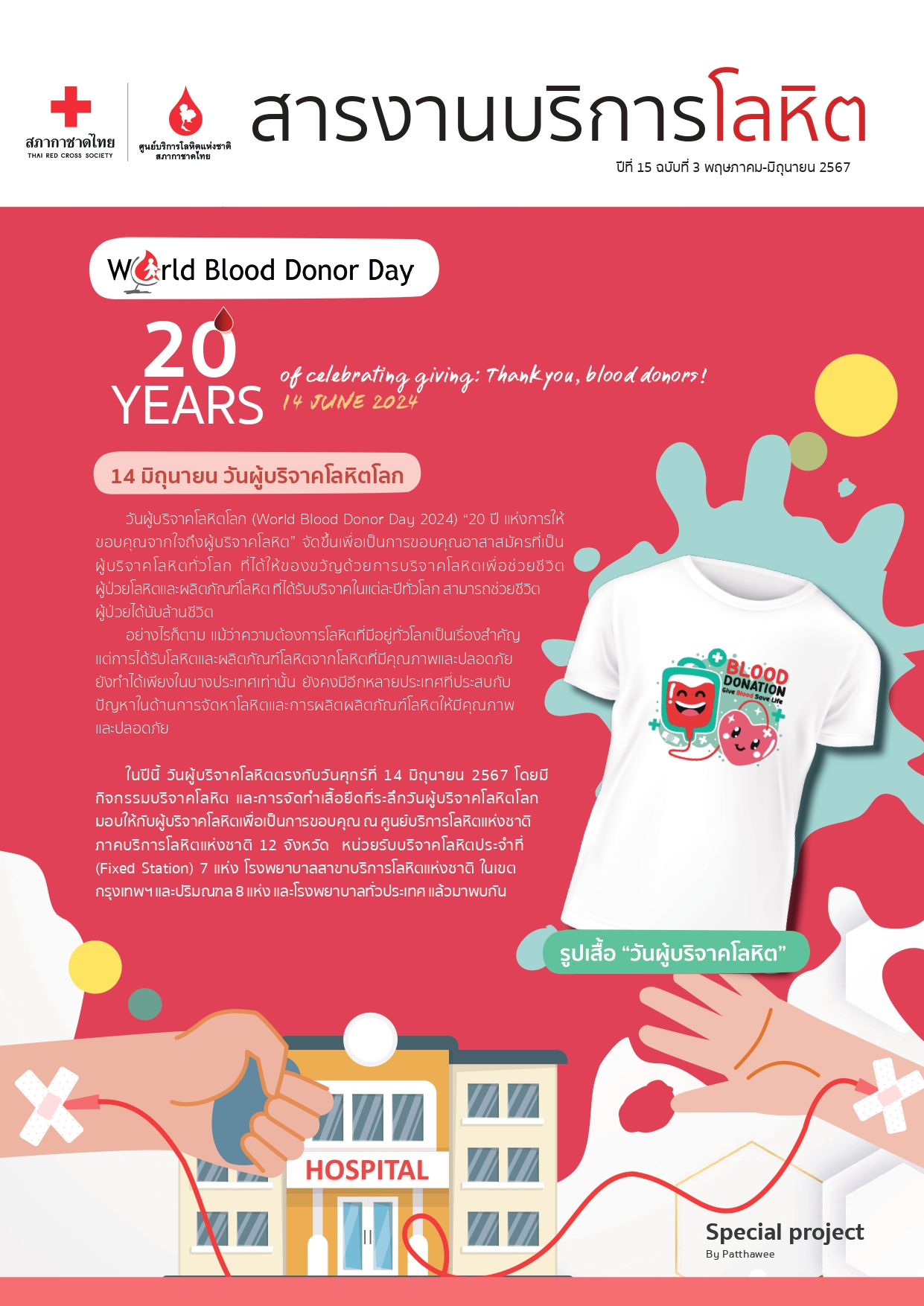 สารงานบริหารโลหิต-พฤษภาคม-มิถุนายน-2567_page-0001