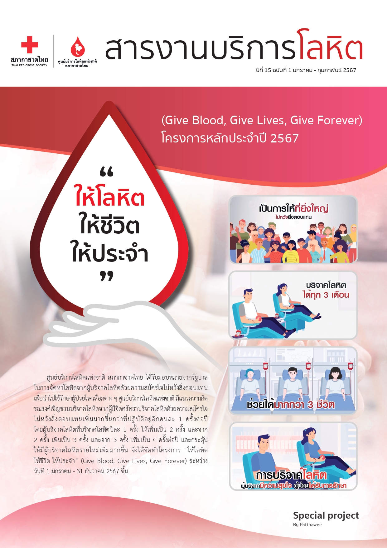 สารงานบริหารโลหิต-มกราคม-กุมภาพันธ์-2567_page-0001