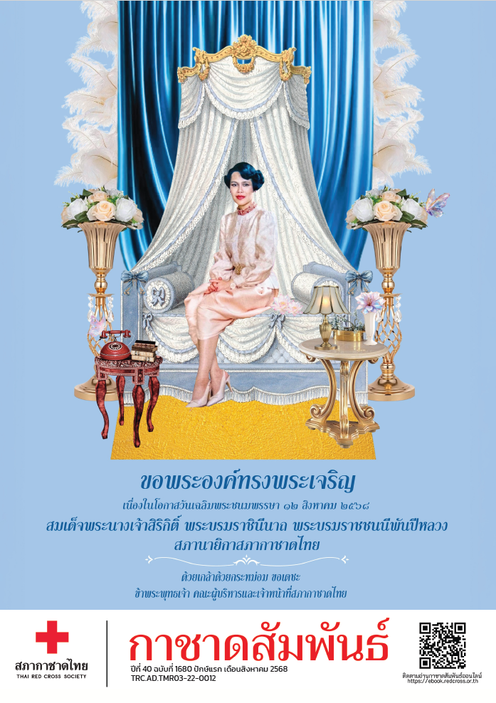 กาชาดสัมพันธ์ ปักษ์แรก เดือนสิงหาคม 2568
