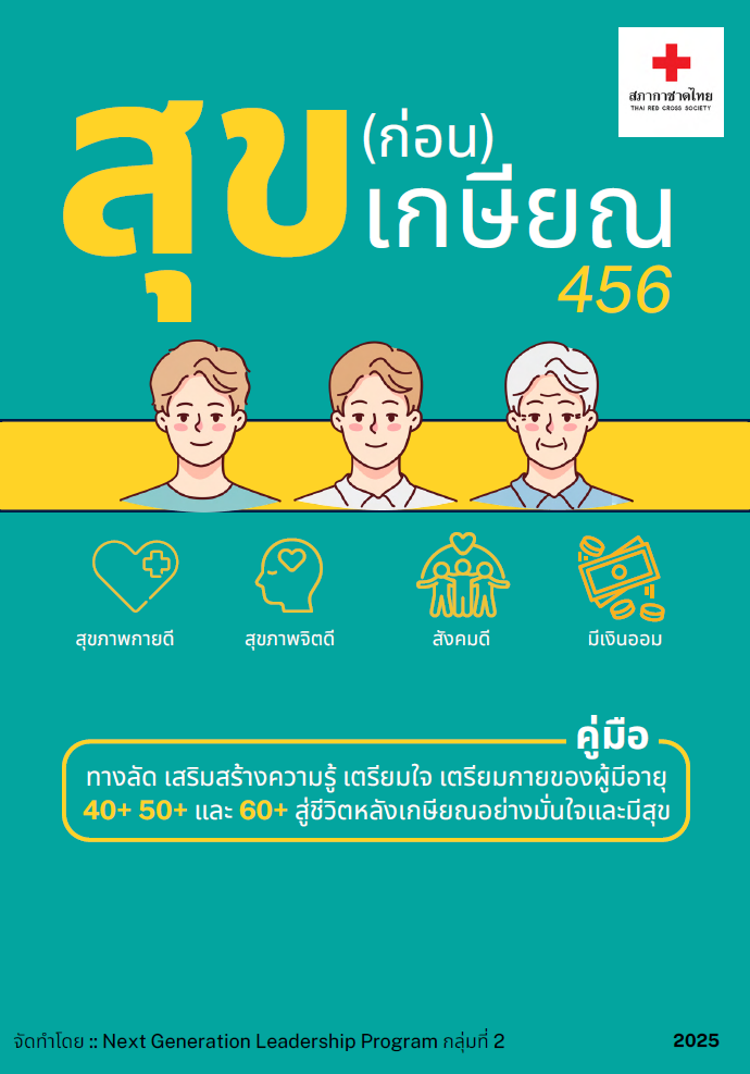 หนังสือสุข(ก่อน)เกษียณ 456_