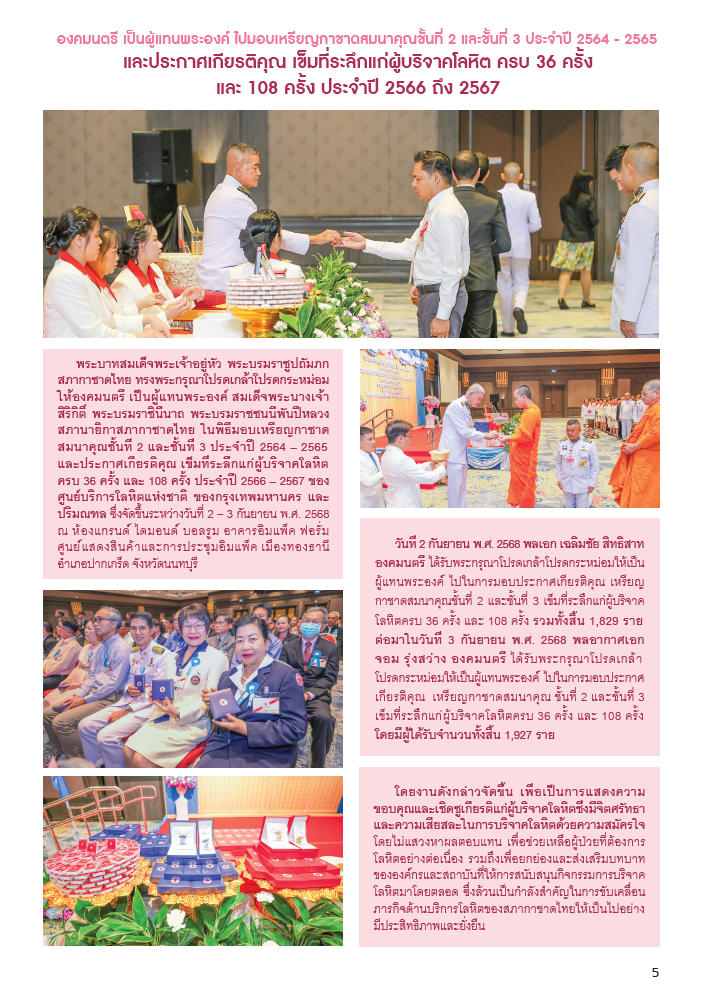 กาชาดสัมพันธ์ 1682 Page 5 กาชาดสัมพันธ์ 1682 Page 5