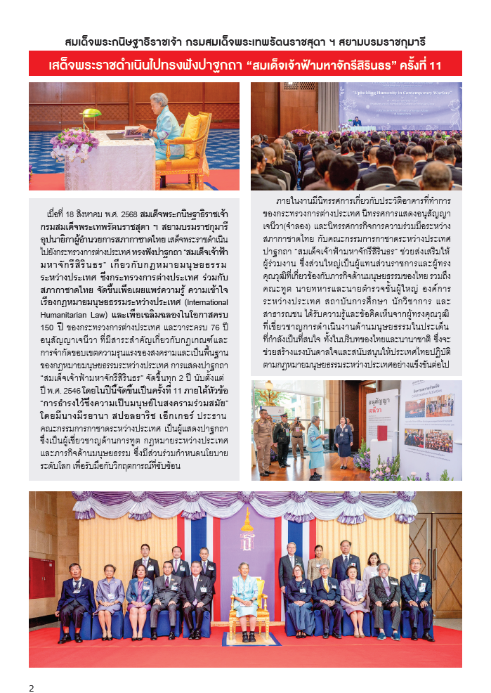 กาชาดสัมพันธ์ ปักษ์หลัง ฉบับเดือนสิงหาคม พ.ศ.2568_Page02 กาชาดสัมพันธ์ ปักษ์หลัง ฉบับเดือนสิงหาคม พ.ศ.2568_Page02