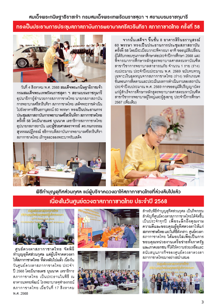 กาชาดสัมพันธ์ ปักษ์หลัง ฉบับเดือนสิงหาคม พ.ศ.2568_Page03 กาชาดสัมพันธ์ ปักษ์หลัง ฉบับเดือนสิงหาคม พ.ศ.2568_Page03