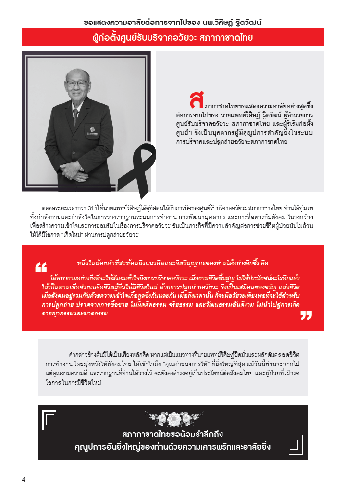 กาชาดสัมพันธ์ ปักษ์หลัง ฉบับเดือนสิงหาคม พ.ศ.2568_Page04 กาชาดสัมพันธ์ ปักษ์หลัง ฉบับเดือนสิงหาคม พ.ศ.2568_Page04