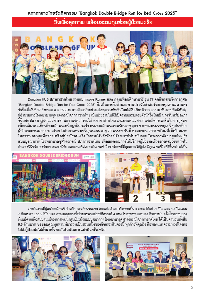 กาชาดสัมพันธ์ ปักษ์หลัง ฉบับเดือนสิงหาคม พ.ศ.2568_Page05 กาชาดสัมพันธ์ ปักษ์หลัง ฉบับเดือนสิงหาคม พ.ศ.2568_Page05
