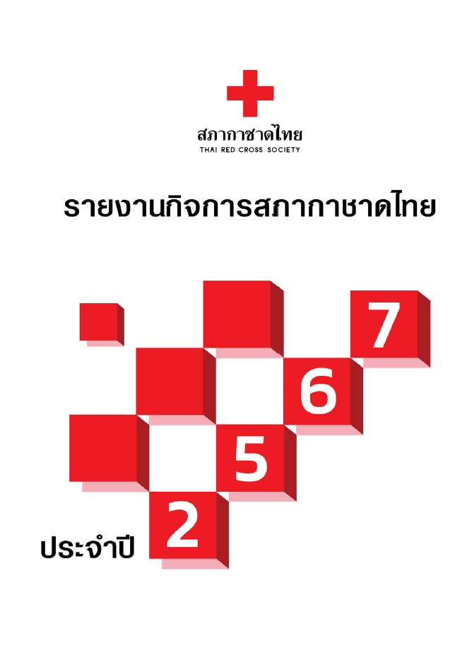 รายงานประจำปี 2567ออนไลน์