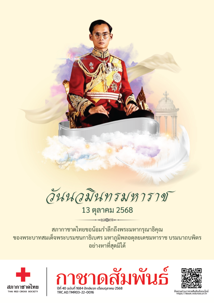For_UP Website กาชาดสัมพันธ์ 1684