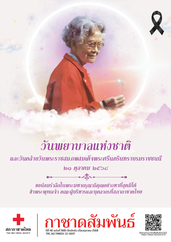 กาชาดสัมพันธ์ ปักษ์หลัง ฉบับเดือนตุลาคม พ.ศ.2568