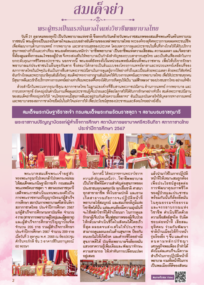กาชาดสัมพันธ์ ปักษ์หลัง ฉบับเดือนตุลาคม พ.ศ.2568_Page2 กาชาดสัมพันธ์ ปักษ์หลัง ฉบับเดือนตุลาคม พ.ศ.2568_Page2