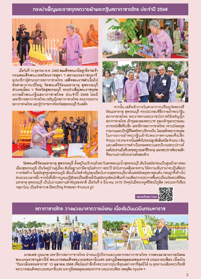 กาชาดสัมพันธ์ ปักษ์หลัง ฉบับเดือนตุลาคม พ.ศ.2568_Page3 กาชาดสัมพันธ์ ปักษ์หลัง ฉบับเดือนตุลาคม พ.ศ.2568_Page3