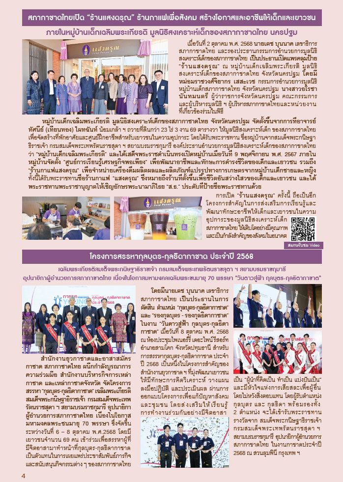 กาชาดสัมพันธ์ ปักษ์หลัง ฉบับเดือนตุลาคม พ.ศ.2568_Page4 กาชาดสัมพันธ์ ปักษ์หลัง ฉบับเดือนตุลาคม พ.ศ.2568_Page4