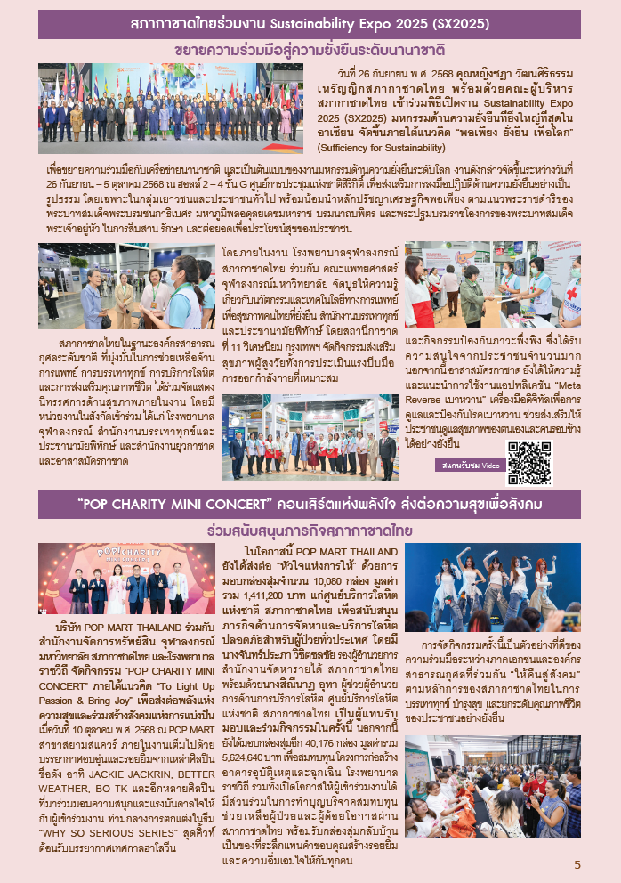 กาชาดสัมพันธ์ ปักษ์หลัง ฉบับเดือนตุลาคม พ.ศ.2568_Page5 กาชาดสัมพันธ์ ปักษ์หลัง ฉบับเดือนตุลาคม พ.ศ.2568_Page5