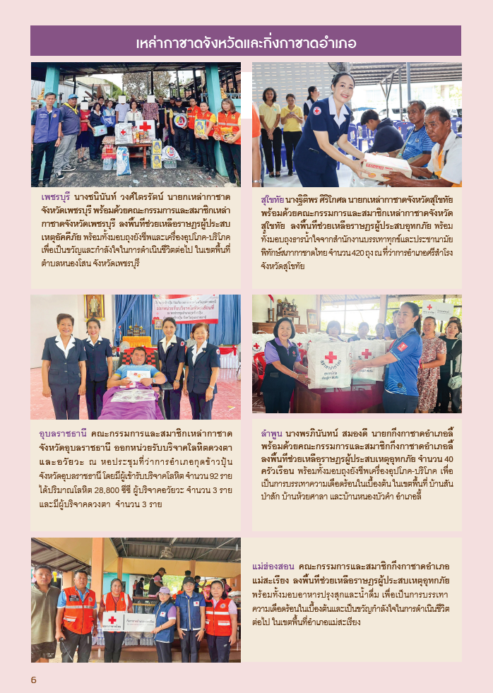 กาชาดสัมพันธ์ ปักษ์หลัง ฉบับเดือนตุลาคม พ.ศ.2568_Page6 กาชาดสัมพันธ์ ปักษ์หลัง ฉบับเดือนตุลาคม พ.ศ.2568_Page6