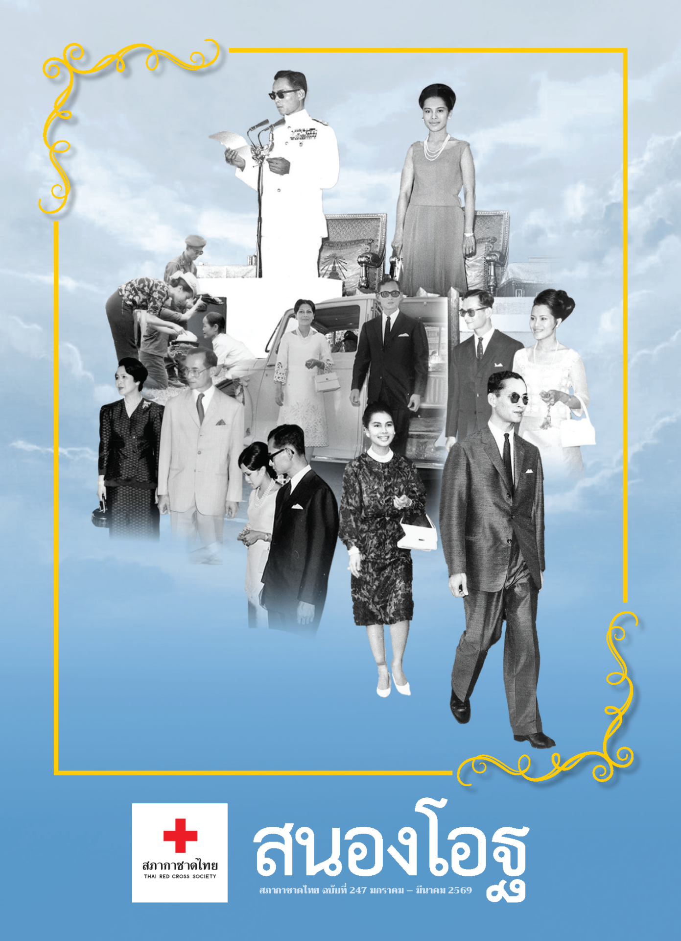 สนองโอฐ-ฉบับที่-247_Page_01