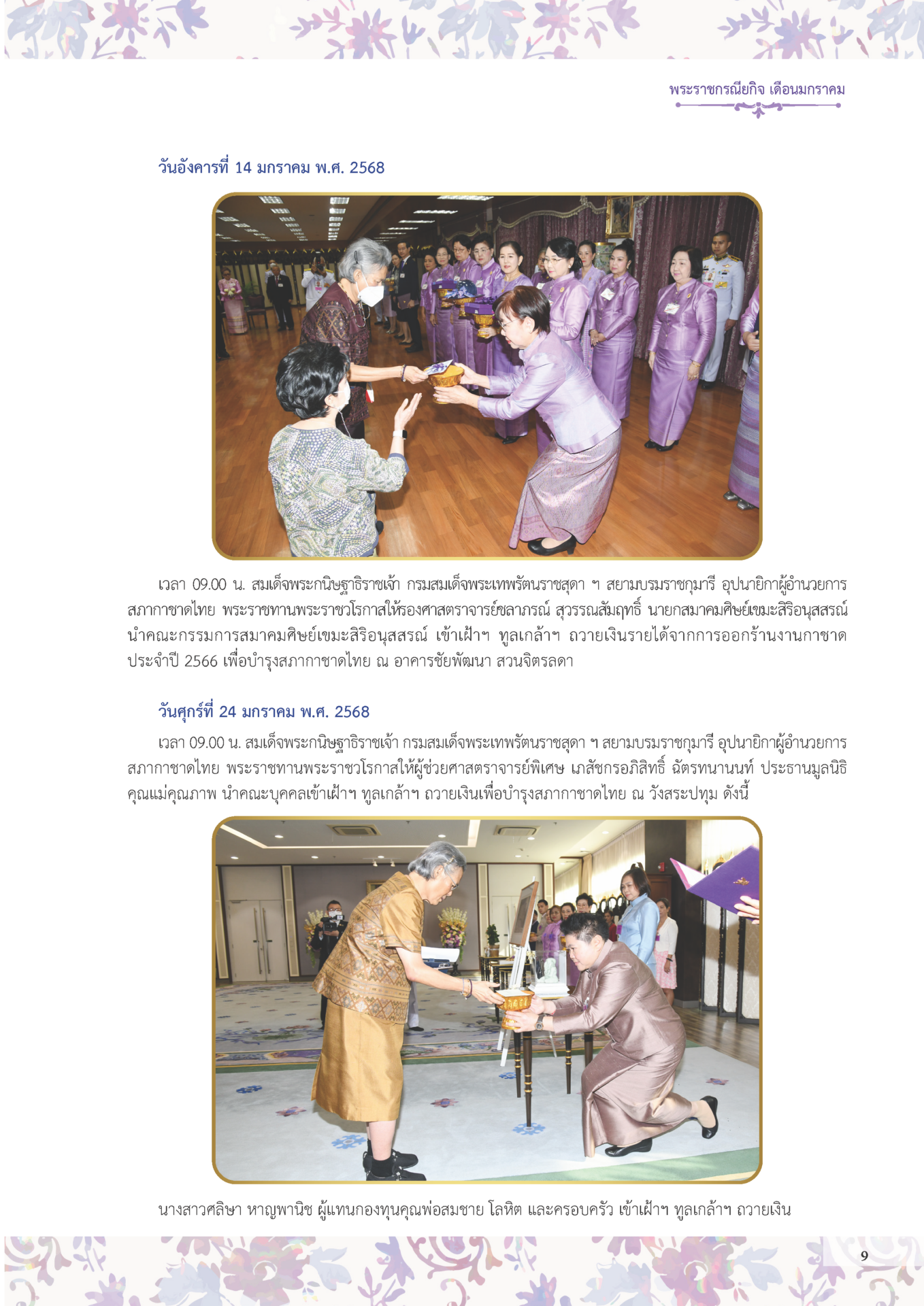 พระราชกรณียกิจ-2568_Page_010 พระราชกรณียกิจ-2568_Page_010