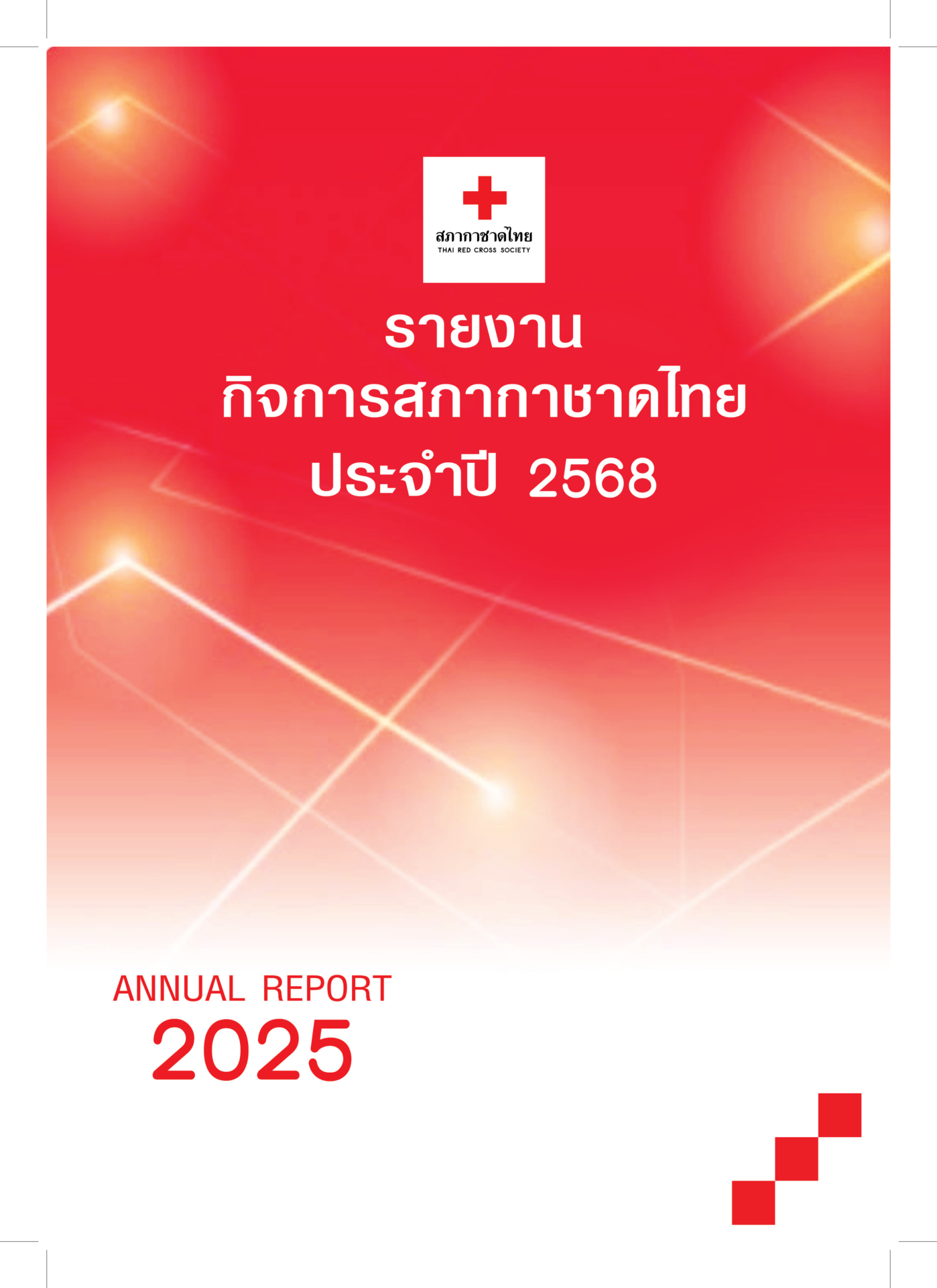 trcs2568report