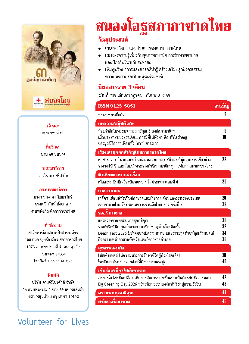 สนองโอฐ-ฉบับที่-249_Page_03 สนองโอฐ-ฉบับที่-249_Page_03