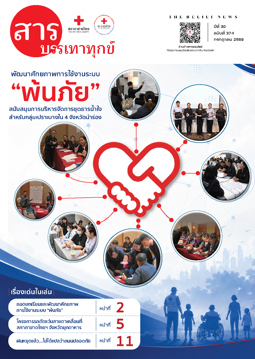 สารบรรเทาทุกข์เดือนกรกฎาคม 2569_Page_01