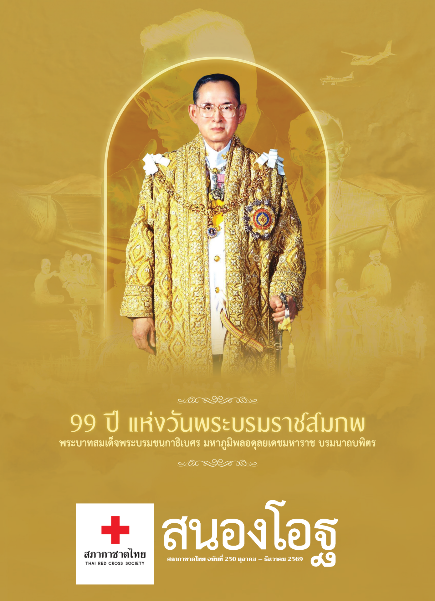 สนองโอฐ-ฉบับที่-250_Page_01